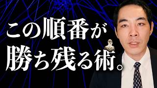 生き残る、勝ち残る人の考え方。【勝つか職人か】【全ての仕事に共通】