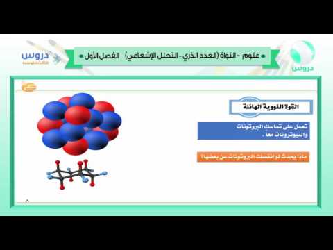 الثالث المتوسط | الفصل الدراسي الأول 1438 | علوم | النواة (العدد الذري والتحلل الإشعاعي) 1