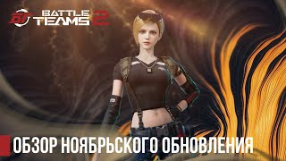 В русской версии шутера Battle Teams 2 стартовал 4-й сезон с новыми персонажами и оружием