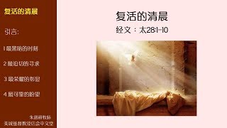 2018-04-01: 复活的清晨 - 朱恩碩牧師