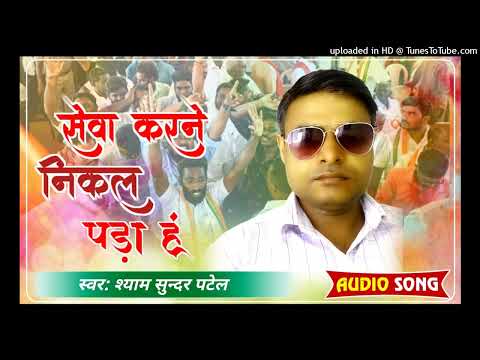 Shyam Sundar Patel  Chunav Song...