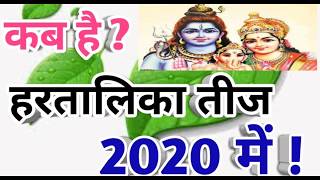 हरतालिका तीज पूजा 2020 में कब है ! Hartalika Teej 2020 Date&Time kab hai ! | DOWNLOAD THIS VIDEO IN MP3, M4A, WEBM, MP4, 3GP ETC