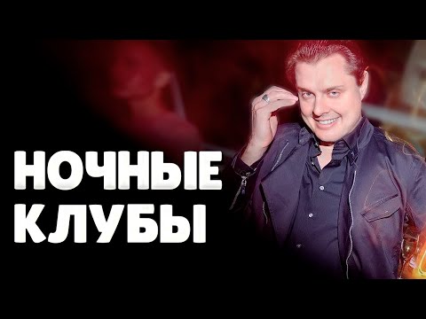 Е. Понасенков про дискотеки и ночные клубы