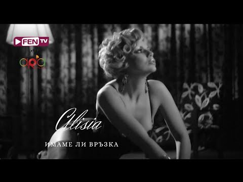 ALISIA - IMAME LI VRAZKA / АЛИСИЯ - Имаме ли връзка (Official Music Video)