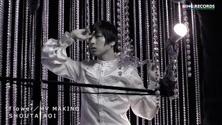 蒼井翔太「flower」MV Making ダイジェスト映像