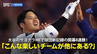 【現地実況】ドジャース・大谷翔平のサヨナラHRで移転後球団新記録の開幕8連勝「毎晩のように何かを見せてくれる、こんなに楽しいチームが他にありますか？」