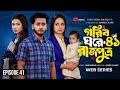 গরিব ঘরে রাজপুত্র পর্ব ৪১ Gorib Ghore Rajputro Episode 41 