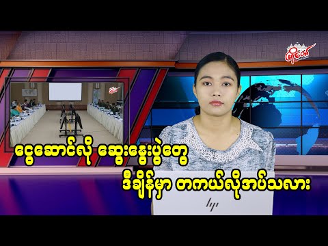 ငွေဆောင်လို ဆွေးနွေးပွဲတွေ ဒီချိန်မှာ တကယ်လိုအပ်သလား