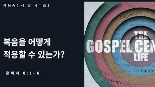 복음중심적 삶[3] 복음을 어떻게 적용할 것인가?