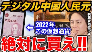 【青汁王子】メタバースとデジタル人民元がヤバすぎる!?2022年誰よりも稼ぎたいなら知識を増やせ!!【青汁王子切り抜き/三崎優太】