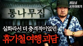 Download lagu 무서운이야기 실화ㅣ여행만 가면 소름이 끼치는 휴가철 여행 실화 괴담 모음ㅣ공포라디오ㅣ괴들남 공포이야기ㅣ현실 공포 mp3