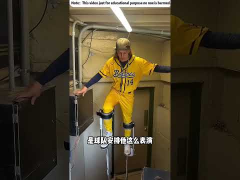 球隊刻意安排他踩高蹺比賽🤪