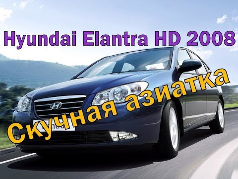 Hyundai Elantra HD 2008 Скучный авто на каждый день