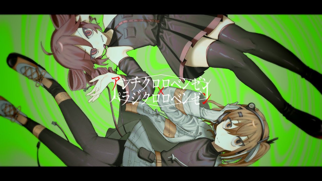 【UTAUcover】パラジクロロベンゼン×アンチクロロベンゼン/足立レイ・重音テト