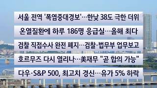[이시각헤드라인] 8월 5일 라이브투데이 / 연합뉴스TV (YonhapnewsTV)