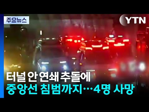 터널 안 연쇄 추돌에 중앙선 침범까지...4명 사망 / YTN