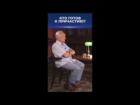 Кто готов к Причастию? / А.И. Осипов