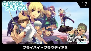 G-MODEアーカイブス17 フライハイトクラウディア3　紹介動画