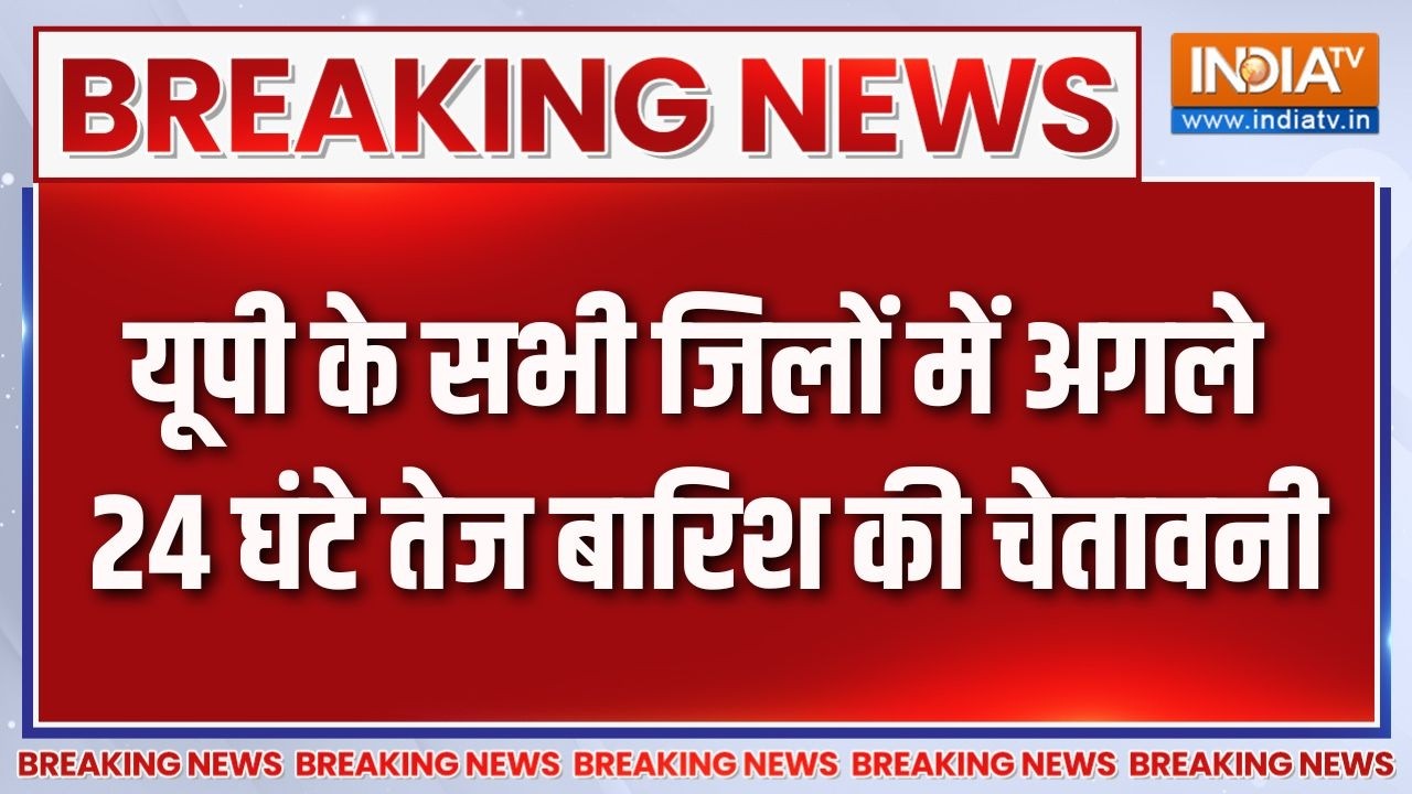 Breaking News: यूपी के सभी जिलों में अगले 24 घंटे तेज बारिश की चे?