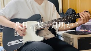 "八月、某、月明かり/ヨルシカ"　『guitar cover』