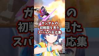 ガンダムの初戦闘を見たスバルの反応集 【ホロライブ/大空スバル/機動戦士ガンダム/SDガンダム Gジェネ】#ガンダム #ホロライブ #大空スバル