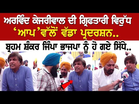 ਅਰਵਿੰਦ ਕੇਜਰੀਵਾਲ ਦੀ ਗ੍ਰਿਫਤਾਰੀ ਵਿਰੁੱਧ ‘ਆਪ’ ਵੱਲੋਂ ਵੱਡਾ ਪ੍ਰਦਰਸ਼ਨ.. ਬ੍ਰਹਮ ਸ਼ੰਕਰ ਜਿੰਪਾ ਭਾਜਪਾ ਨੂੰ ਹੋ ਗਏ ਸਿੱਧੇ