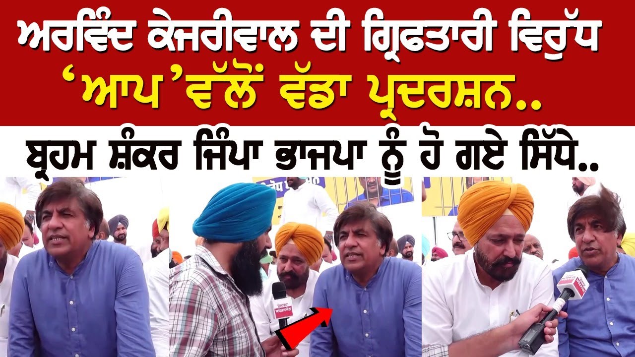 ਅਰਵਿੰਦ ਕੇਜਰੀਵਾਲ ਦੀ ਗ੍ਰਿਫਤਾਰੀ ਵਿਰੁੱਧ ‘ਆਪ’ ਵੱਲੋਂ ਵੱਡਾ ਪ੍ਰਦਰਸ਼ਨ.. ਬ੍ਰਹਮ ਸ਼ੰਕਰ ਜਿੰਪਾ ਭਾਜਪਾ ਨੂੰ ਹੋ ਗਏ ਸਿੱਧੇ ਅਰਵਿੰਦ ਕੇਜਰੀਵਾਲ ਦੀ ਗ੍ਰਿਫਤਾਰੀ ਵਿਰੁੱਧ ‘ਆਪ’ ਵੱਲੋਂ ਵੱਡਾ ਪ੍ਰਦਰਸ਼ਨ.. ਬ੍ਰਹਮ ਸ਼ੰਕਰ ਜਿੰਪਾ ਭਾਜਪਾ ਨੂੰ ਹੋ ਗਏ ਸਿੱਧੇ
