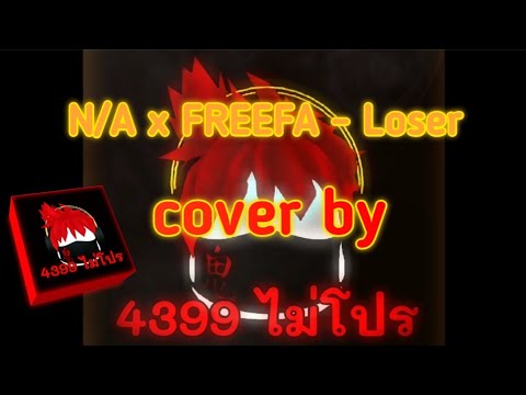 N/A x FREEFA - Loser(cover by 4399 ไม่โปร)เฉพาะท่อน N/A
