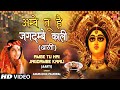 अम्बे तू है जगदम्बे काली Ambe Tu Hai Jagdambe ANURADHA PAUDW
