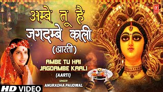 Download Lagu अम्बे तू है जगदम्बे काली Ambe Tu Hai Jagdambe | ANURADHA PAUDWAL | Aartiyan Thumbnail