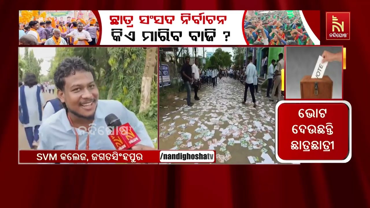 ଜଗତସିଂହପୁର ଏସଭିଏମ କଲେଜରେ ଶାନ୍ତିଶୃଙ୍ଖଳାର ସହ ଛାତ୍ର ସ?