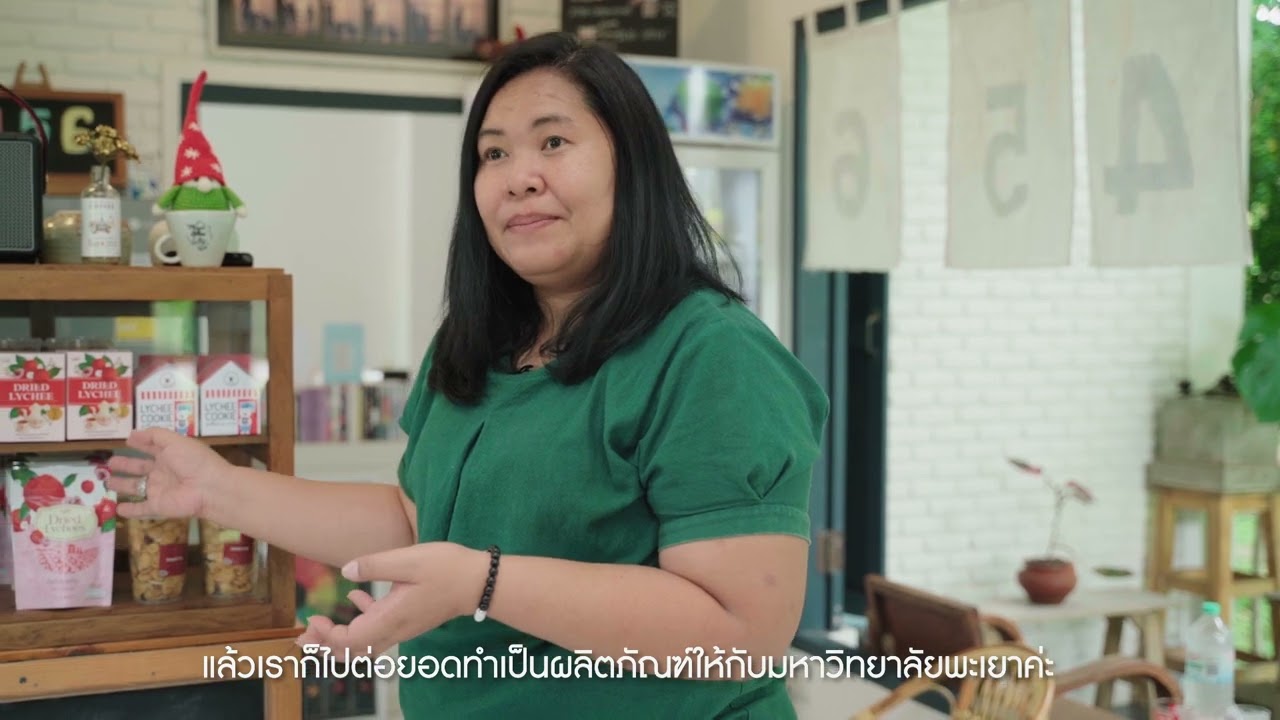 การพัฒนาผลิตภัณฑ์ลิ้นจี่ เพื่อสร้างรายได้ให้มั่นคงในพื้นที่ตำบลศรถ้อย อ.แม่ใจ จ.พะเยา