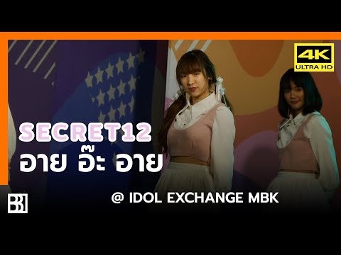 200801 Secret12 - อาย อ๊ะ อาย (Angie Focus) @ IDOL Exchange [Fancam 4k60p]