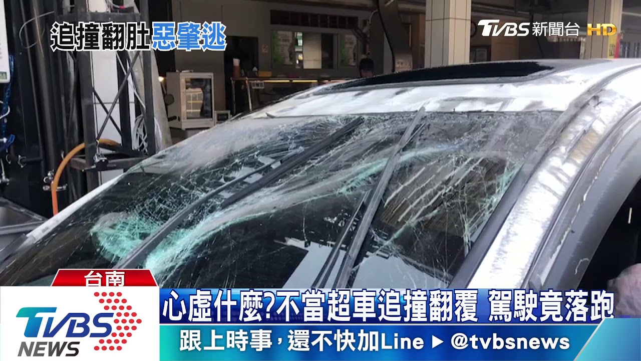 心虛什麼?不當超車追撞翻覆 駕駛竟落跑