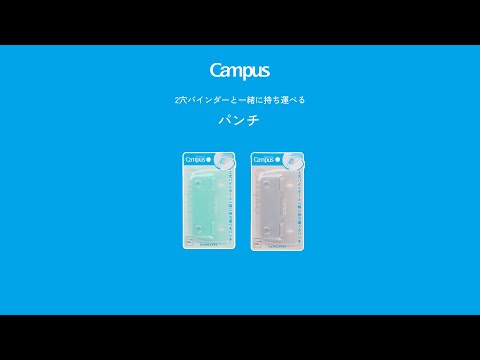 Campus キャンパス 2穴バインダーと一緒に持ち運べるパンチ