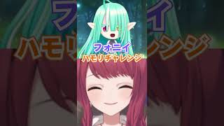 朝日南アカネちゃんと『フォニイ / ツミキ』歌ってみた【ハモリチャレンジ】#vtuber #多声類 #両声類 #shorts