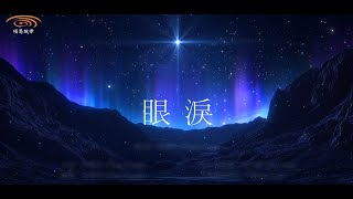 頌恩旋律 - 《眼淚》 頌唱版
