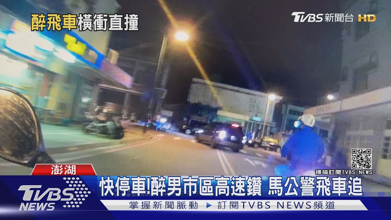 快停車!醉男市區高速鑽 馬公警飛車追