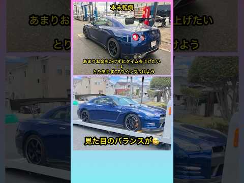本末転倒 #shorts #gtr #r35 #車好き #カスタム #あるある #ネタ #改造 #jdm