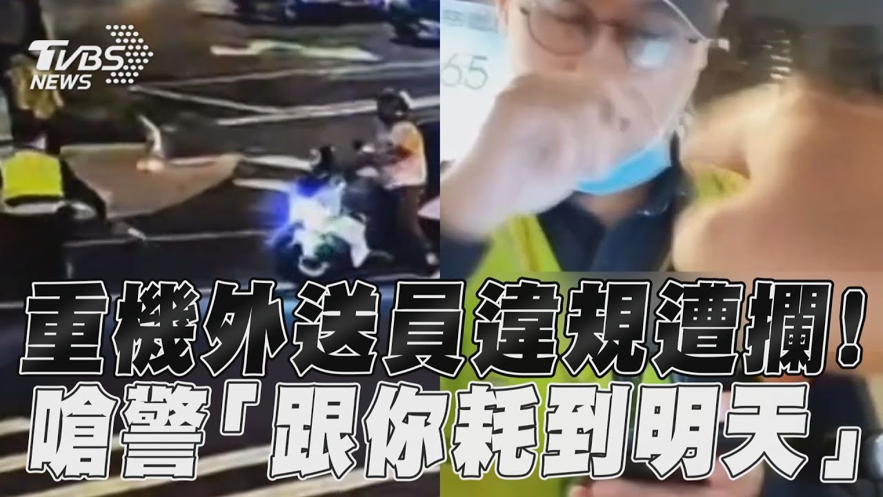 影音/重機外送員違規遭攔! 錄影嗆「跟你耗到明天」