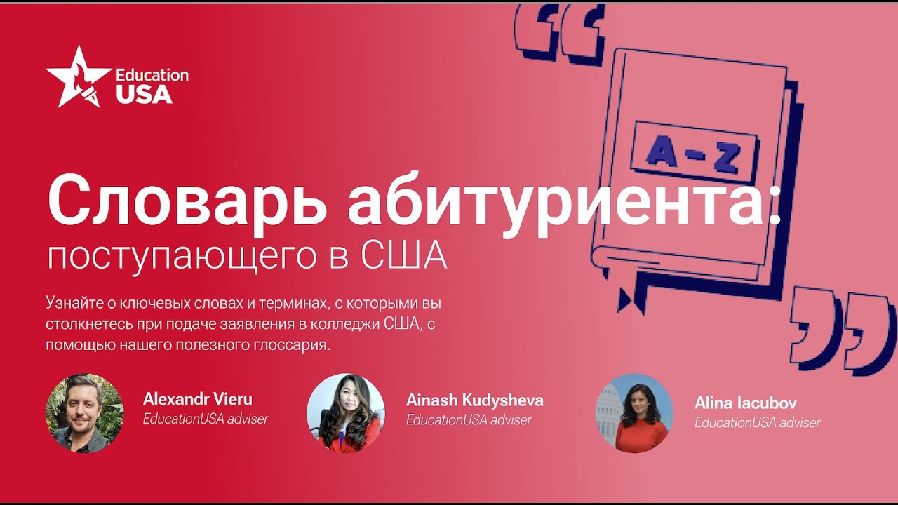 Словарь абитуриента: поступающего в США