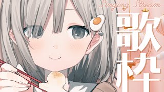 【 #歌枠┆sing 】リハビリでゆったり歌います!! 🌼KARAOKE🌼【 #杏夜くもり 】