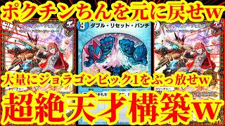 【デュエプレ】ポクチンちんがやっぱりダメでしたｗｗダブルリセットパンチで大量にジョラゴンビック1を発動しながら山札を一生回復するデッキがマジで天才構築すぎたｗｗ【デュエルマスターズプレイス】