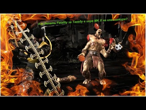 Как делать Fatality за Такеду в игре MK X на клавиатуре?