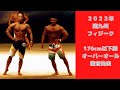 2022年南九州フィジーク 168㎝以下級 オーバーオール審査発表
