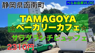 『TAMAGOYAベーカリーカフェ』でランチサラダビュッフェに行ってきました。2310円でお高めでしたが、1ドリンク付いて、とても楽しめました！