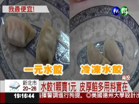 比自己包還便宜 1元水餃大家搶!