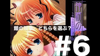 【神樹の館 #6】斎と伊美、どっちの勉強を見る？重要選択肢登場回。【ゲーム実況】【双子ルート】