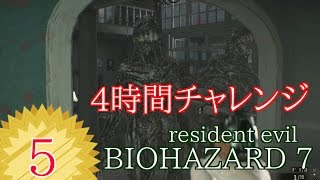 #５】BIOHAZARD 7 resident evil グロテスクVer【女性実況】4時間チャレンジ