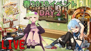 【艦これ】春イベント第二回！E2甲作戦！　蕊絲玩艦娘活動！E2打甲級!　Playing Kancolle Spring 2019 Event!